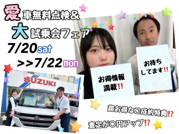 ☆☆☆愛車無料点検＆大試乗会フェア☆☆☆
