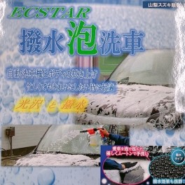 ★おすすめ撥水泡洗車★