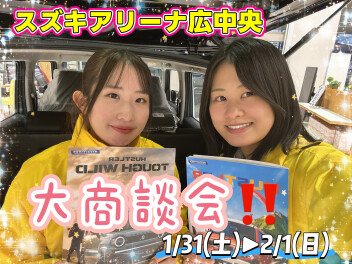 1/31(土)▶2/1(日)　１月最後の商談会☆開催！