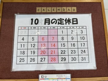 ～１０月の定休日のご案内～