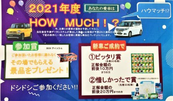 あなたの愛車は、『How Much!?』