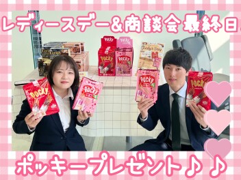 本日商談会最終日＆レディースデー！ポッキープレゼント♪