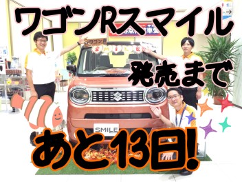 新型ワゴンＲスマイル発売まであと13日！