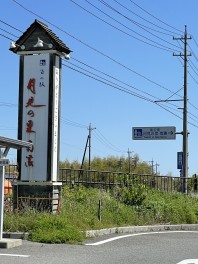 道の駅　三重県海津市　月見のもり