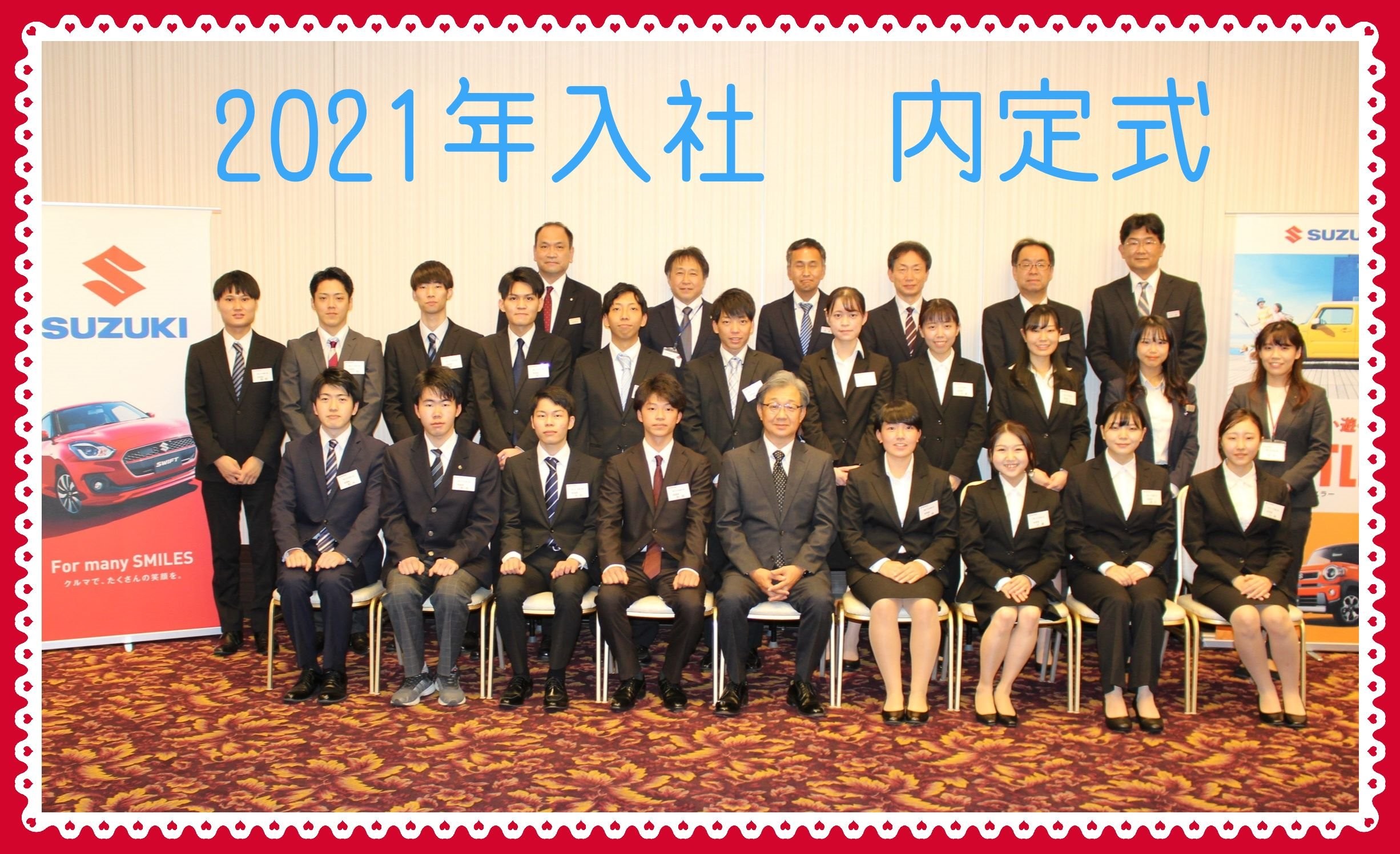 21年入社 内定式を行いました 採用情報トピックス 採用情報 株式会社スズキ自販三重 21年入社 内定式を行いました 採用情報トピックス 採用情報 株式会社スズキ自販三重