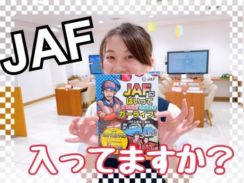 ＪＡＦに入って『安心』『たのしい』カーライフ！