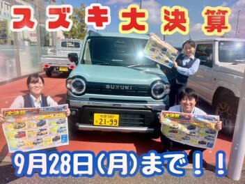 スズキ大決算２８日まで！！