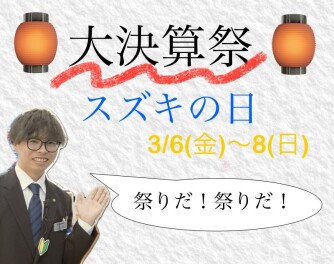 今週末は、祭りだ！祭りだ！大決算祭！！！