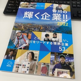 【香川の輝く企業2022】掲載いただきました★