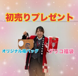 初売りはやまと店へ！！