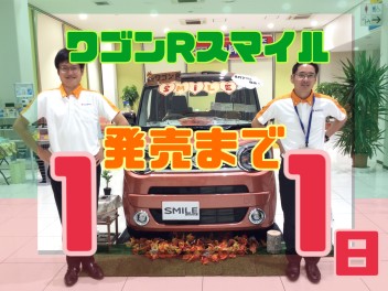 ★新型ワゴンＲスマイル発売まであと11日★