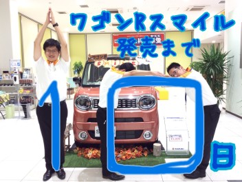 ★新型ワゴンＲスマイル発売まであと１０日★