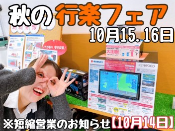 秋の行楽フェア＆短縮営業のお知らせ