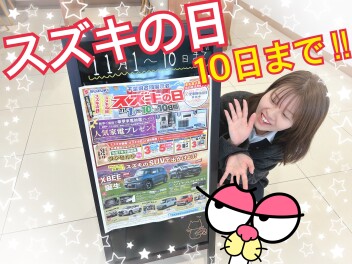 スズキの日　最終！