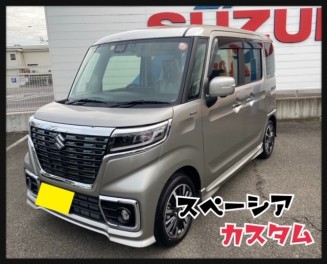 細川様のスペーシアカスタムを納車致しました！