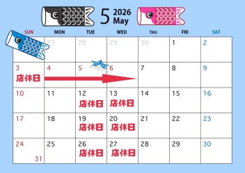 ★☆５月の店休日とGW休業日のご案内☆★