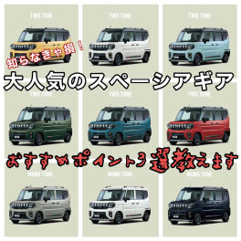 ★必見★ハイブリッド車に乗らないなんて損！大人気スペーシアギア！！こんな人におすすめ！！