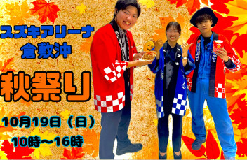 秋祭り