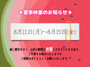 •——— 夏季休業のお知らせ ———•
