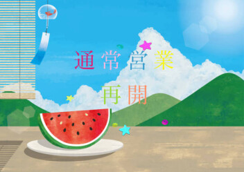 ★ 通 常 営 業 再 開 ☆