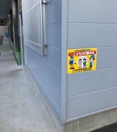 「こども110番のお店」