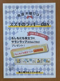 毎週木曜日はスズキのラッキーｄａｙです。