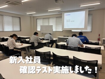 新入社員の基礎確認テストを実施しました★