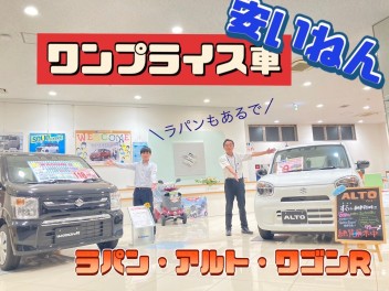 アルト・ワゴンＲ・ラパンのワンプライス車がお得！！