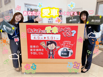 あなたの愛車は今いくら？　新車お乗り替え応援キャンペーン★
