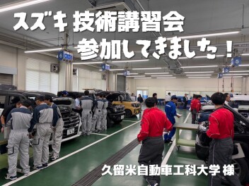 久留米自動車工科大学様にて技術講習会☆☆