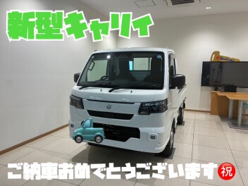 新型キャリイ　ご納車おめでとうございます！