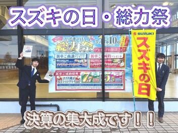 スズキの日・総力祭もいよいよ大詰め！！