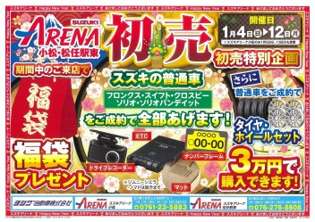 スズキアリーナ松任駅東！初売りのご案内