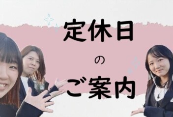 ★定休日のご案内です★