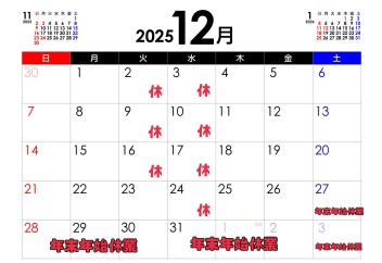 12月の営業スケジュールです！