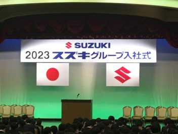 【２０２３年度】スズキグループ入社式に出席しました！