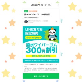 お得なLINEクーポン配信中☆彡