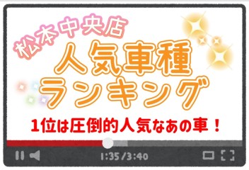 松本中央店人気車種ランキング!!　～今年度もありがとうございました～