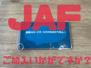 JAFご加入をおすすめします！！