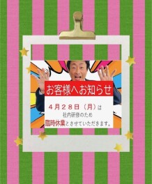 ４月２８日は社内研修にて臨時休業となります。