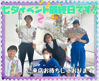 七夕イベントは本日まで！！☆