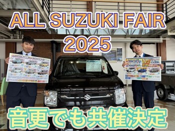 2024年度の集大成、ALL SUZUKI FAIR 2025の開幕へ