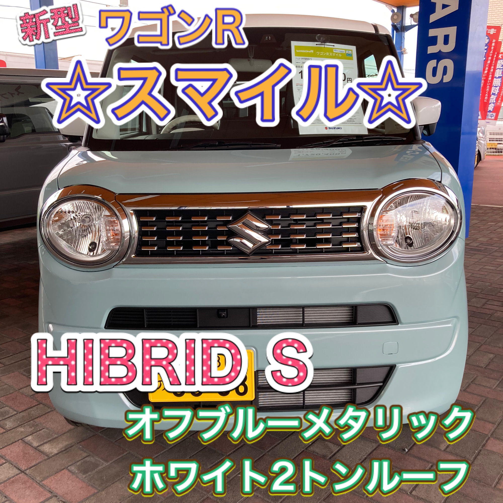 新型ワゴンｒスマイル 新車情報 お店ブログ スズキアリーナ早島