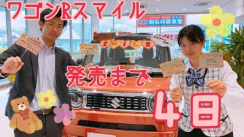 ★ワゴンＲスマイル発売まで４日★