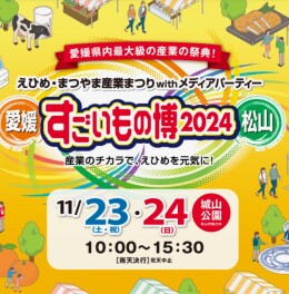～愛媛すごいもの博2024松山～参加のお知らせ！