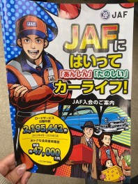 JAFはご加入済みですか？