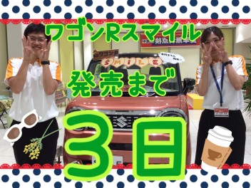 ★ワゴンＲスマイル発売まであと３日★