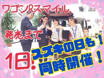 ★ワゴンＲスマイル発売まであと１日★