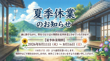 【夏季休業のお知らせ】