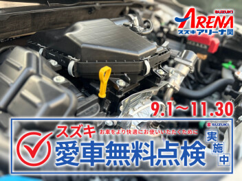 愛車無料点検2025 始動——